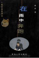 零点地铁诗丛 在雨中奔跑 1999 PDF电子版封面 7225017616 唐欣著;伊沙主编