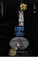 零点地铁诗丛 你让我顺流漂去 1999 PDF电子版封面 7225017616 方兴东著;伊沙主编