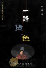 零点地铁诗丛 一路货色 1999 PDF电子版封面 7225017616 中岛著;伊沙主编