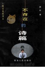 零点地铁诗丛 不存在的诗篇 1999 PDF电子版封面 7225017616 西村著;伊沙主编