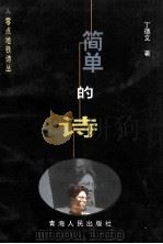 零点地铁诗丛 简单的诗 1999 PDF电子版封面 7225017616 丁德文著;伊沙主编