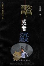 零点地铁诗丛 歌唱,或者沉默 1999 PDF电子版封面 7225017616 邹赴晓著;伊沙主编