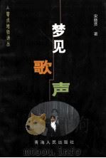 零点地铁诗丛 梦见歌声 1999 PDF电子版封面 7225017616 宋晓贤著;伊沙主编