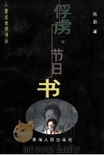 零点地铁诗丛  俘虏·节日书   1999  PDF电子版封面  7225017616  陈蔚著；伊沙主编 