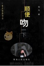 零点地铁诗丛 顺便吻一下 1999 PDF电子版封面 7225017616 侯马著;伊沙主编