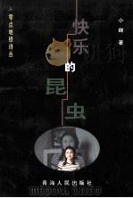 零点地铁诗丛  快乐的昆虫   1999  PDF电子版封面  7225017616  小蝉著；伊沙主编 