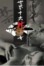 世界十大禁书  生命中不能承受之轻（ PDF版）