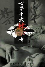 世界十大禁书 情欲之网 上 PDF电子版封面 720405539X (美)亨利·米勒原著;杨晨译著