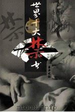 世界十大禁书  春梦之结（ PDF版）