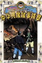 中华典故故事精萃 4 1999 PDF电子版封面 7531211394 石延博主编