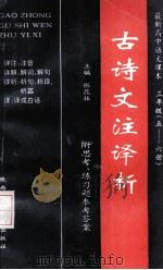 最新高中语文课本古诗文注译析  高中三年级  5-6册   1993  PDF电子版封面  7541947903  张昆振主编；赵敦颐，罗方晔，周明富等编写 
