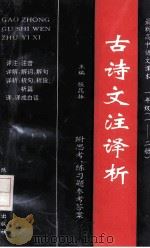 最新高中语文课本古诗文注译析 高中一年级 1-2册 1993 PDF电子版封面 7541947881 张昆振主编;卢耀贞,李浩,赵敦颐等编写