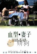家庭·生活系列 血型·妻子 1991 PDF电子版封面 9575571193 黄静编