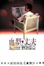 家庭·生活系列 血型·丈夫 1992 PDF电子版封面 9575573234 廖玉山编译