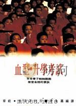 家庭·生活系列  血型·升学考试   1993  PDF电子版封面  9575573617  沈永嘉编译 