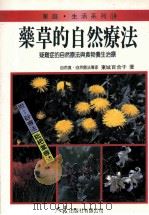 家庭·生活系列  药草的自然疗法   1994  PDF电子版封面  9575574559  东城百合子著；李玉琼译 