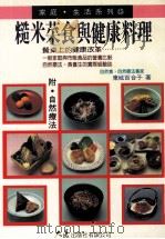 家庭·生活系列 糙米菜食与健康料理 1994 PDF电子版封面 9575574699 东城百合子著