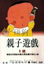 家庭·生活系列 亲子游戏 0岁 1991 PDF电子版封面 9575570758 林庆旺编译