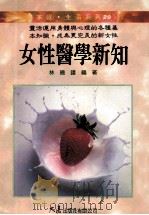 家庭·生活系列  女性医学新知   1998  PDF电子版封面  9575571606  林晓钟编译 