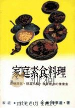 家庭·生活系列 家庭素食料理 1994 PDF电子版封面 9575574176 陈东达著