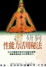 家庭·生活系列 性能力活用秘法 1995 PDF电子版封面 9575572637 米开·尼里著