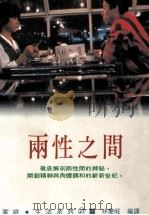 家庭·生活系列  两性之间   1992  PDF电子版封面  9575573145  大岛清著；林庆旺编译 