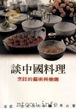 家庭·生活系列 谈中国料理 1988 PDF电子版封面 丁秀山著