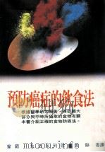 家庭·生活系列 预防癌症的饮食法 1994 PDF电子版封面 9575571975 西满正著;黄静香译