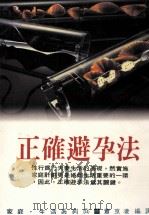 家庭·生活系列 正确避孕法 1997 PDF电子版封面 9575570545 小滝周曹著;萧京凌编译
