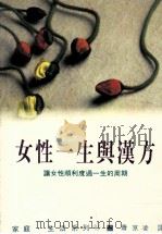 家庭·生活系列 女性一生与汉方 1989 PDF电子版封面 石野信安著;萧京凌译