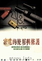 家庭·生活系列  家电的使用与修护（1995 PDF版）