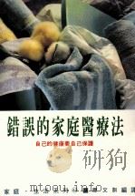 家庭·生活系列  错误的家庭医疗法（1989 PDF版）
