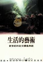 家庭·生活系列 生活的艺术 新世纪的社交礼仪典范 1989 PDF电子版封面 沈永嘉编著
