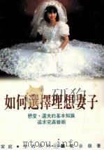 家庭·生活系列  如何选择理想妻子（1989 PDF版）