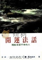 家庭·生活系列  开运法话（1990 PDF版）