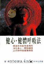 家庭·生活系列  健心·健体呼吸法（1990 PDF版）
