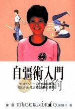 家庭·生活系列  自强术入门（1990 PDF版）