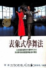 家庭·生活系列  表象式学舞法（1990 PDF版）