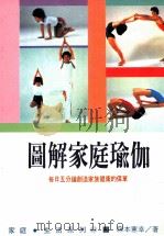 图解家庭瑜伽 1991 PDF电子版封面 957557047 藤本宪幸著;钟文训译