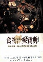 家庭·生活系列  食物治疗宝典（1993 PDF版）