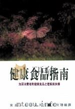 健康食品指南 1991 PDF电子版封面 957557155 杉靖三郎著;刘文珊编译