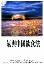 家庭·生活系列  气与中国饮食法（1993 PDF版）