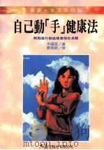 家庭·生活系列  自己动“手”健康法（1995 PDF版）
