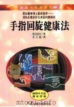 家庭·生活系列  手指回旋健康法（1996 PDF版）