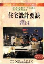 家庭·生活系列  住宅设计要诀（1997 PDF版）