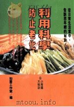 健康人 3 利用科学防止老化 1995 PDF电子版封面 9579385033 如云工作室编;宋佳升选编