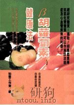 健康人 4 β胡萝卜素健康法 1995 PDF电子版封面 9579385025 如云工作室编;宋佳升选编