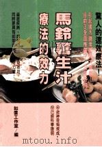 健康人 6 马铃薯生汁疗法的效力 1995 PDF电子版封面 9579385009 如云工作室编