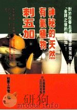健康人 8 神秘的天然有氧植物·刺五加 1996 PDF电子版封面 9579385092 如云工作室编