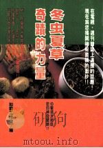 健康人 9 冬虫夏草奇迹的力量 1996 PDF电子版封面 9579385106 如云工作室编